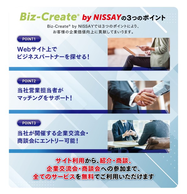 Biz-Create® by NISSAY 3つのポイント