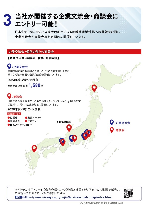 ポイント３ 当社が開催する企業交流会・商談会にエントリー可能！